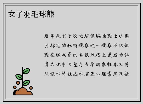 女子羽毛球熊