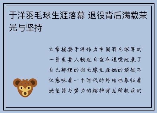 于洋羽毛球生涯落幕 退役背后满载荣光与坚持