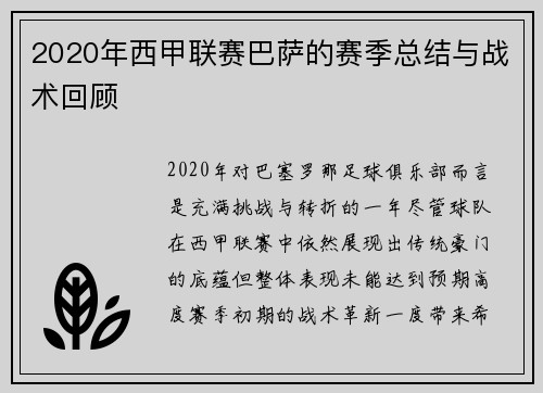 2020年西甲联赛巴萨的赛季总结与战术回顾