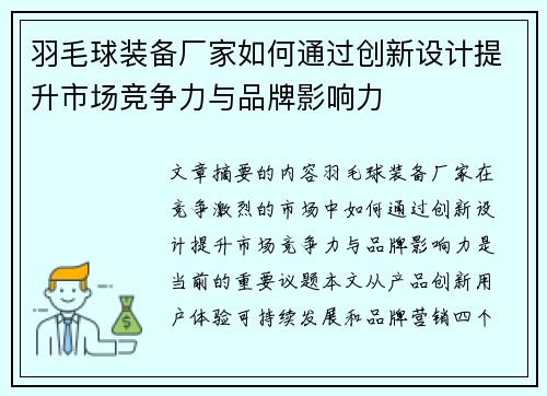 羽毛球装备厂家如何通过创新设计提升市场竞争力与品牌影响力