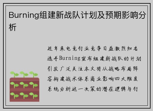 Burning组建新战队计划及预期影响分析