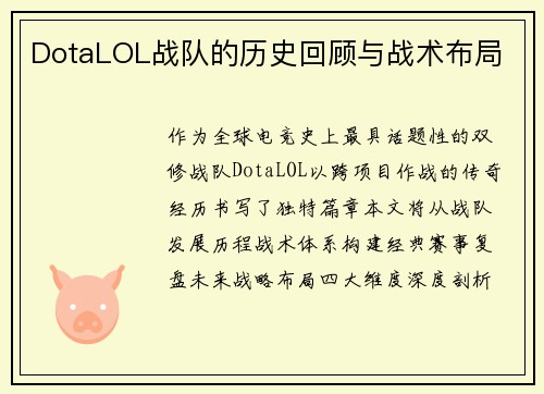 DotaLOL战队的历史回顾与战术布局