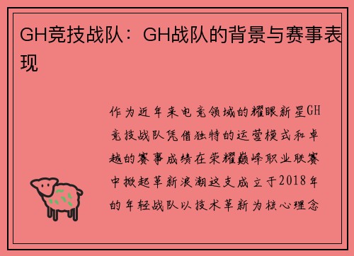 GH竞技战队：GH战队的背景与赛事表现