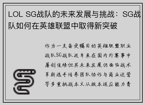 LOL SG战队的未来发展与挑战：SG战队如何在英雄联盟中取得新突破