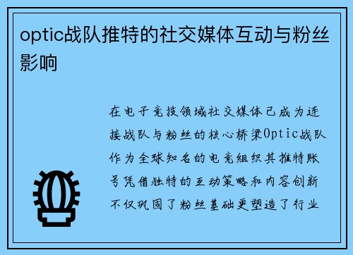 optic战队推特的社交媒体互动与粉丝影响