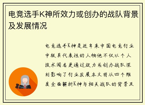 电竞选手K神所效力或创办的战队背景及发展情况