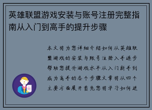 英雄联盟游戏安装与账号注册完整指南从入门到高手的提升步骤