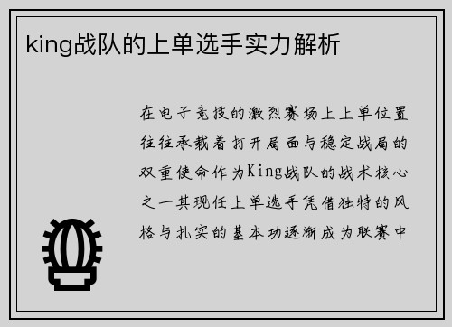 king战队的上单选手实力解析