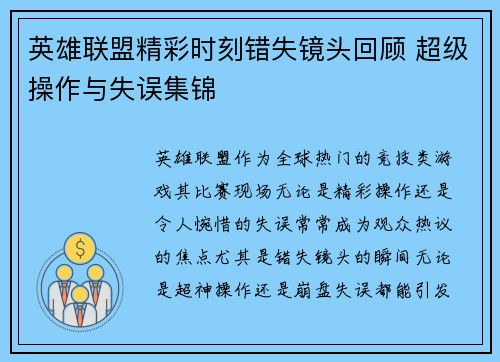 英雄联盟精彩时刻错失镜头回顾 超级操作与失误集锦