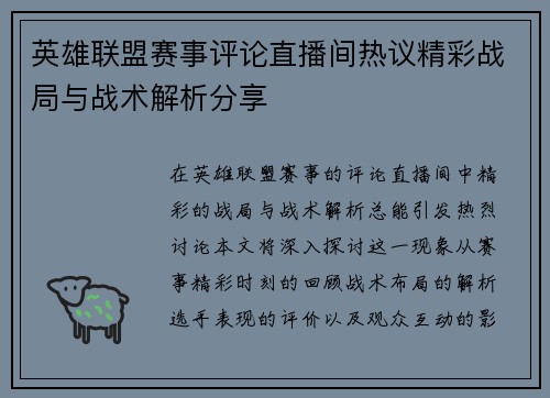 英雄联盟赛事评论直播间热议精彩战局与战术解析分享
