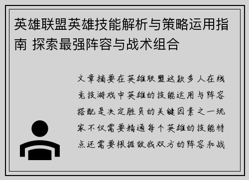 英雄联盟英雄技能解析与策略运用指南 探索最强阵容与战术组合