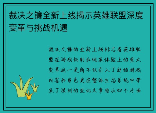 裁决之镰全新上线揭示英雄联盟深度变革与挑战机遇