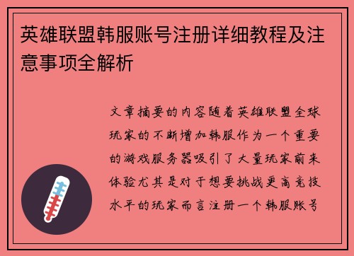 英雄联盟韩服账号注册详细教程及注意事项全解析