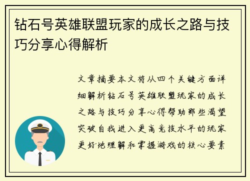 钻石号英雄联盟玩家的成长之路与技巧分享心得解析