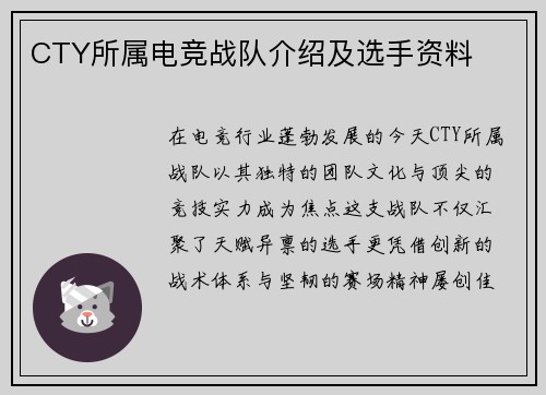 CTY所属电竞战队介绍及选手资料