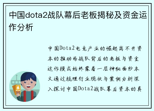 中国dota2战队幕后老板揭秘及资金运作分析