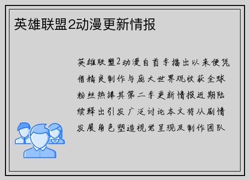 英雄联盟2动漫更新情报