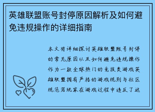 英雄联盟账号封停原因解析及如何避免违规操作的详细指南