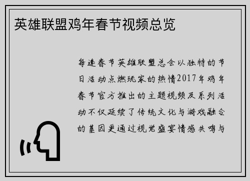 英雄联盟鸡年春节视频总览