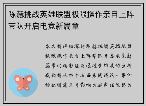 陈赫挑战英雄联盟极限操作亲自上阵带队开启电竞新篇章