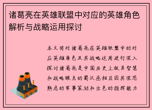 诸葛亮在英雄联盟中对应的英雄角色解析与战略运用探讨