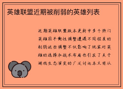 英雄联盟近期被削弱的英雄列表