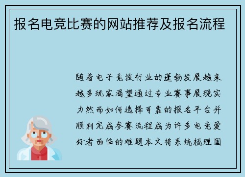 报名电竞比赛的网站推荐及报名流程