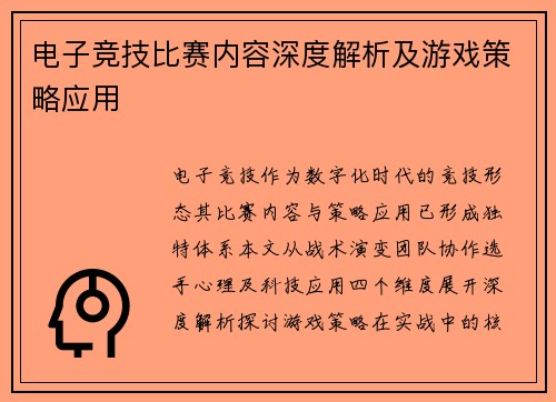 电子竞技比赛内容深度解析及游戏策略应用