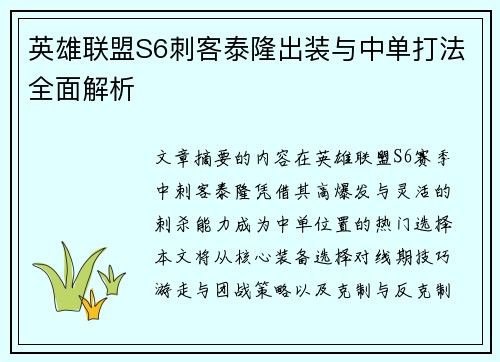 英雄联盟S6刺客泰隆出装与中单打法全面解析