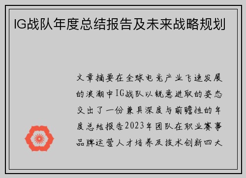 IG战队年度总结报告及未来战略规划