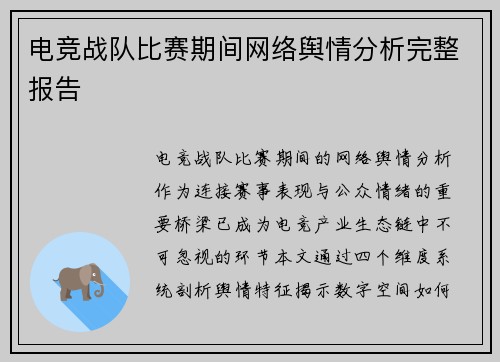 电竞战队比赛期间网络舆情分析完整报告