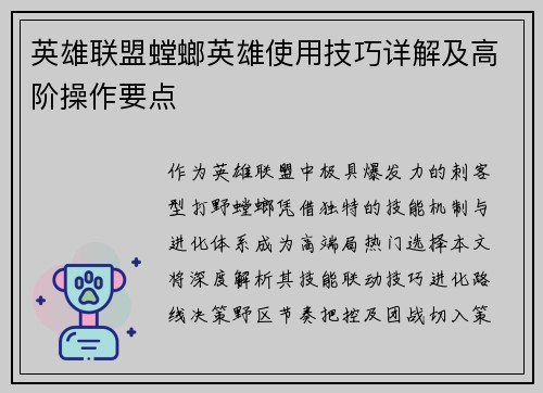 英雄联盟螳螂英雄使用技巧详解及高阶操作要点