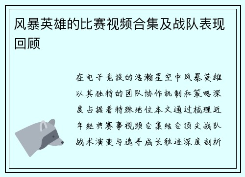 风暴英雄的比赛视频合集及战队表现回顾