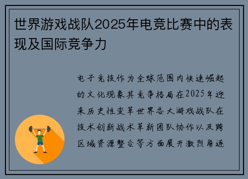 世界游戏战队2025年电竞比赛中的表现及国际竞争力