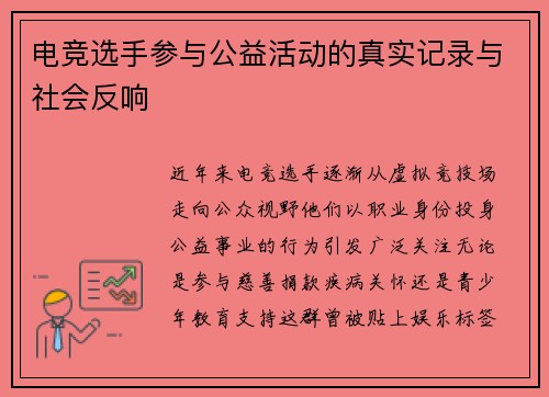电竞选手参与公益活动的真实记录与社会反响