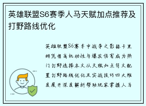 英雄联盟S6赛季人马天赋加点推荐及打野路线优化