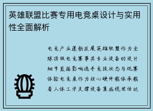 英雄联盟比赛专用电竞桌设计与实用性全面解析