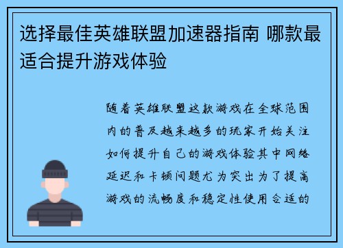 选择最佳英雄联盟加速器指南 哪款最适合提升游戏体验
