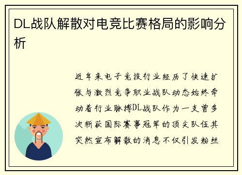 DL战队解散对电竞比赛格局的影响分析