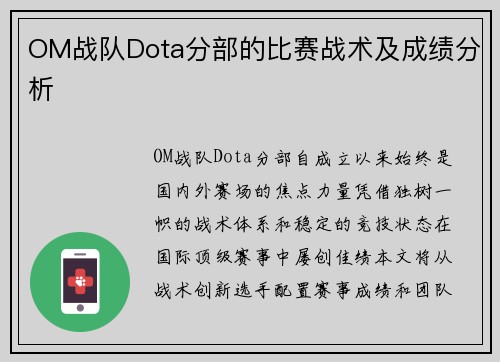 OM战队Dota分部的比赛战术及成绩分析