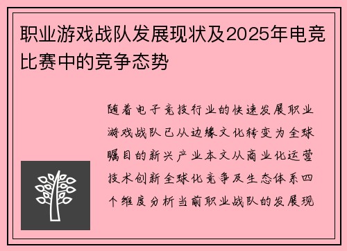 职业游戏战队发展现状及2025年电竞比赛中的竞争态势