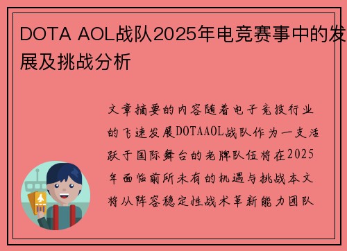 DOTA AOL战队2025年电竞赛事中的发展及挑战分析