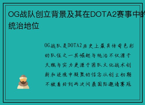 OG战队创立背景及其在DOTA2赛事中的统治地位