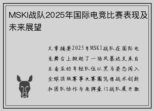MSKI战队2025年国际电竞比赛表现及未来展望