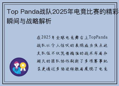 Top Panda战队2025年电竞比赛的精彩瞬间与战略解析