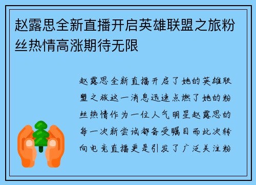 赵露思全新直播开启英雄联盟之旅粉丝热情高涨期待无限