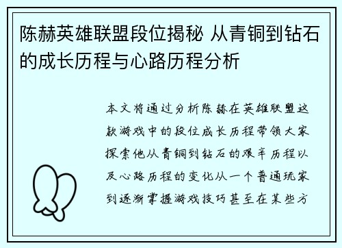 陈赫英雄联盟段位揭秘 从青铜到钻石的成长历程与心路历程分析