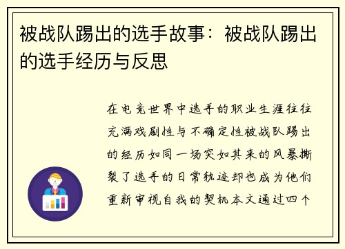 被战队踢出的选手故事：被战队踢出的选手经历与反思