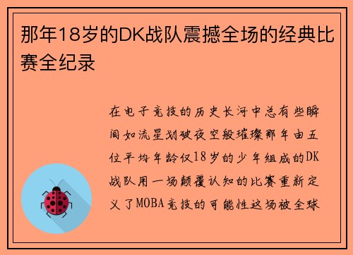 那年18岁的DK战队震撼全场的经典比赛全纪录