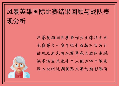 风暴英雄国际比赛结果回顾与战队表现分析